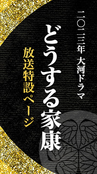 二〇二三年 大河ドラマ どうする家康 放送予定特設ページ