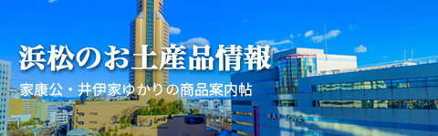 浜松のお土産品情報 家康公・井伊家ゆかりの商品案内帖