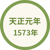 天正元年 1573年