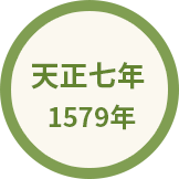 天正七年 1579年