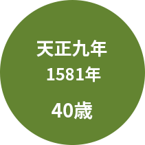 天正九年 1581年 40歳