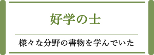 好学の士 様々な分野の書物を学んでいた