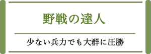 野戦の達人 少ない兵力でも大群に圧勝