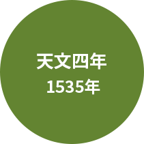 天文四年 1535年