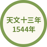 天文十三年 1544年