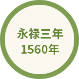 永禄三年 1560年