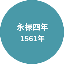 永禄四年 1561年