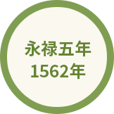 永禄五年 1562年