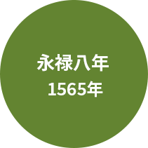 永禄八年  1565年