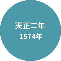 天正二年  1574年