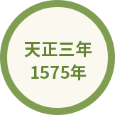 天正三年 1575年