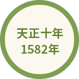 天正十年 1582年