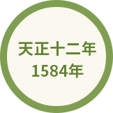 天正十二年 1584年