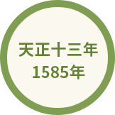 天正十三年 1585年