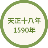 天正十八年 1590年