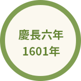 慶長六年 1601年