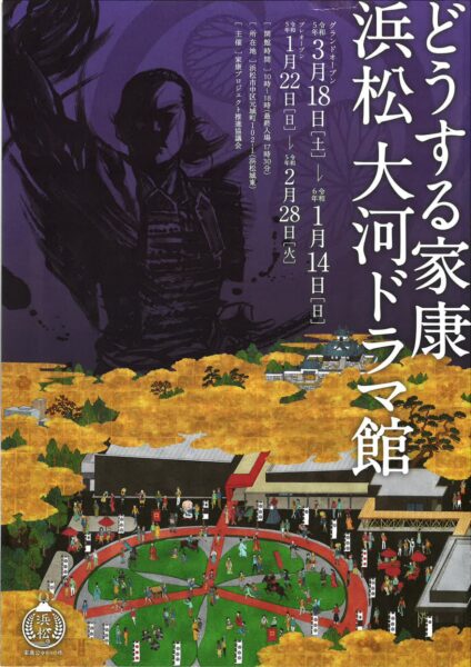 どうする家康 浜松 大河ドラマ館の前売券販売開始について – 新商品開発プロジェクト