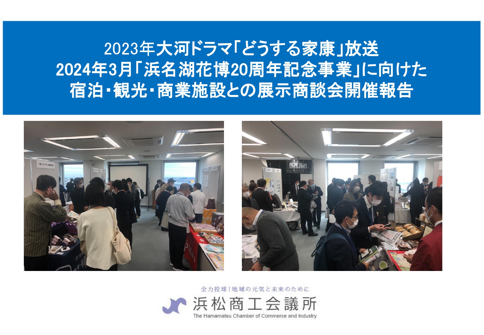 展示商談会報告書