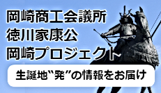 岡崎商工会議所