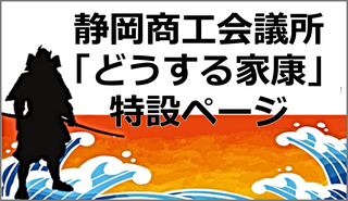 静岡商工会議所